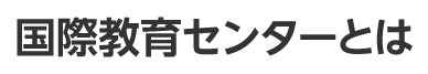 国際教育センターとは
