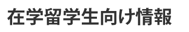 재학중인 유학생용 정보