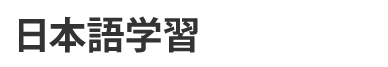 日本語学習